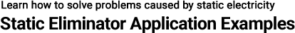 了解如何解决静电引起的问题|静态消除器应用示例